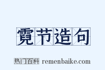 霓节造句是什么意思的图片